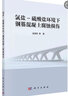 氯鹽-硫酸鹽環(huán)境下鋼筋混凝土腐蝕損傷 曬單實(shí)拍圖