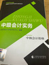 現(xiàn)貨25版官方教材】中級會計教材題庫師2025年財務(wù)管理實務(wù)經(jīng)濟法財政部必刷題財管經(jīng)濟科學(xué)出版社職稱考試之了課堂知了歷年真題試卷 2025新大綱版】教材單科—會計實務(wù) 曬單實拍圖