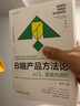 B端產(chǎn)品方法論 入門(mén) 實(shí)戰與進(jìn)階 羅平 b端產(chǎn)品設計教程書(shū)籍 曬單實(shí)拍圖