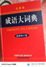 成語(yǔ)大詞典彩色版商務(wù)印書(shū)館大開(kāi)本 新修訂版商務(wù)國際初高中小學(xué)生新華漢語(yǔ)詞典多全功能古代字辭典常用工具書(shū) 成語(yǔ)大詞典（16開(kāi)大字本） 曬單實(shí)拍圖