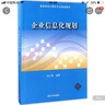 新華正版 企業(yè)信息化規劃 9787302453000 清華大學(xué)出版社 經(jīng)營(yíng)管理 曬單實(shí)拍圖