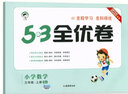 53全優(yōu)卷三年級上 2025秋五三5.3全優(yōu)卷三年級下冊上冊試卷語文數(shù)學(xué)英語人教版北師大版5+3全優(yōu)全能練考卷小學(xué)3年級上下冊卷子單元測試卷53天天練配套同步訓(xùn)練期中期末檢測卷 曲一線小兒郎 三年級上 曬單實拍圖