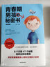 正版 青春期男孩的秘密書(shū) 青春期女孩的私房書(shū) 說(shuō)給10~18歲致青春期男孩子的悄悄話(huà)家庭教育書(shū)籍 性生理知識學(xué)生必看 青春期男孩的私密書(shū) 曬單實(shí)拍圖