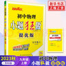 2025秋 初中物理小題狂做提優(yōu)版九年級(jí)上冊(cè)蘇科版SK 初三9年級(jí)上中學(xué)教輔同步課時(shí)訓(xùn)練冊(cè)含單元檢測(cè)卷資料輔導(dǎo)書恩波教育 曬單實(shí)拍圖