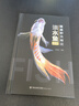 【現(xiàn)貨速發(fā)】正版福建野外常見(jiàn)淡水魚(yú)圖鑒 精裝版  山澗溪流魚(yú)類(lèi)河流湖泊魚(yú)類(lèi)河口魚(yú)類(lèi)金線魚(yú)鯉魚(yú) 自然科普百科類(lèi)書(shū)籍 海峽書(shū)局出版社官方直售 曬單實(shí)拍圖