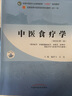第十一版 中醫(yī)食療學(xué) 新世紀(jì)第二版 供中醫(yī)中西醫(yī)臨床醫(yī)學(xué)中藥護(hù)理食品衛(wèi)生與營(yíng)養(yǎng)學(xué)專業(yè) 中醫(yī)藥行業(yè)院校高等教育十四五規(guī)劃教材 中國(guó)中醫(yī)藥出版社 曬單實(shí)拍圖