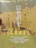 以色列史（2022修订本）—国别史系列 实拍图