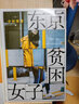 東京貧困女子 中村淳彥 著(zhù) 外國文學(xué)紀實(shí)采訪(fǎng) 日本社會(huì )女性圖鑒 關(guān)注隱藏的都市貧困問(wèn)題 曬單實(shí)拍圖