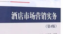 酒店市場營銷實務(wù)（第4版） 曬單實拍圖