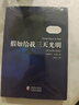 假如給我三天光明 英漢對照注釋版 贈中英文雙語(yǔ)音頻 海倫凱勒自傳 中英文對照雙語(yǔ)版讀物 世界名著(zhù)閱讀小說(shuō) 英文版原版原著(zhù)中文全譯本 曬單實(shí)拍圖