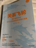 【新華書店旗艦店官網(wǎng)】正版包郵 關系飛輪(用戶親密關系如何左右私域及未來增長浪潮) 徐志斌 中信出版社 曬單實拍圖