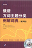 俄語萬詞主題分類例解詞典（有聲版）（附MP3光盤1張） 曬單實拍圖