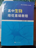 高中生物培優(yōu)基礎(chǔ)教程 曬單實(shí)拍圖