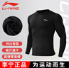 李寧（LI-NING）速干衣男長袖保暖緊身衣冬季健身籃球訓(xùn)練跑步運(yùn)動(dòng)高彈訓(xùn)練服 曬單實(shí)拍圖
