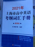 2021年上海市高中英語(yǔ)考綱詞匯手冊（便攜版） 曬單實(shí)拍圖