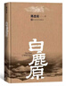 正版 白鹿原精裝典藏版完結(jié)茅盾文學(xué)獎(jiǎng)得者陳忠實(shí)紀(jì)念20周年愛(ài)情現(xiàn)當(dāng)代農(nóng)村青春文學(xué)小說(shuō)作品暢銷(xiāo)書(shū)人民文學(xué)中國(guó)文學(xué) 白鹿原 精裝典藏版 曬單實(shí)拍圖