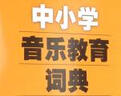 中小學(xué)音樂(lè )教育詞典 曬單實(shí)拍圖