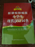 【新華字典】中小學(xué)生專用全多功能字典近義和反義詞成語四字詞語詞典大全工具書造句筆順英語字典現(xiàn)代漢語新華字典最新版人教大字本 小學(xué)生現(xiàn)代漢語詞典 曬單實(shí)拍圖