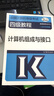 2019計算機四級 2019年全國計算機等級考試四級教程：計算機組成與接口（2019年版） 曬單實(shí)拍圖