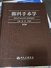 眼科手術(shù)學(xué)第三版3版葛堅劉奕志眼科醫生眼科學(xué)準分子激光玻璃體視網(wǎng)膜手術(shù)外斜視屈光手術(shù)學(xué)人民衛生出版社旗艦店眼科書(shū)籍 曬單實(shí)拍圖
