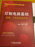 官網(wǎng) 印制電路基礎(chǔ) 原理 工藝技術(shù)及應(yīng)用 何為 周國(guó)云 唐先忠 21世紀(jì)高等院校電氣信息類系列教材 9787111688754 機(jī)械工業(yè)出版社 曬單實(shí)拍圖