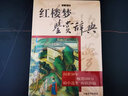【包郵】中國古典文學(xué)名著鑒賞辭典 紅樓夢人物論+紅樓夢詩詞鑒賞辭典全兩冊定價166 曬單實拍圖