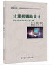 計(jì)算機(jī)輔助設(shè)計(jì)·普通高等院校城鄉(xiāng)規(guī)劃專業(yè)系列規(guī)劃教材 曬單實(shí)拍圖