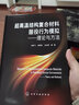超高溫結(jié)構(gòu)復(fù)合材料服役行為模擬——理論與方法 曬單實(shí)拍圖