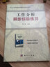 自考教材11468 06092工作分析 同步綜合練習(xí)  科學(xué)出版社 《工作分析：理論、方法與應(yīng)用 曬單實拍圖