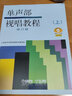 【系列自選】單聲部視唱教程 上下自選 音樂(lè )學(xué)院理論 視唱練耳初學(xué)者零基礎入門(mén)樂(lè )理初級書(shū)籍 單聲部視唱教程(上修訂版) 曬單實(shí)拍圖