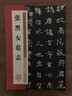 張黑女墓志 北魏魏碑楷書書法毛筆字帖 高清放大米對照本碑帖 臨摹原碑帖書法練習(xí)入門軟筆字帖 墨點(diǎn)字帖 曬單實(shí)拍圖