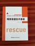繩索救援技術(shù)基礎(chǔ) 曬單實(shí)拍圖