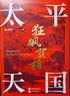 太平天國狂飆實(shí)相 曬單實(shí)拍圖