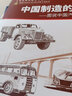 中國(guó)制造的道路——圖說(shuō)中國(guó)汽車制造業(yè)的發(fā)展 曬單實(shí)拍圖