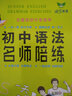 成功英語(yǔ) 初中語(yǔ)法名師陪練 一天一卷 全國通用 名師講解 曬單實(shí)拍圖