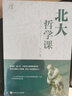 【正版新書(shū)】北大哲學(xué)課 哲學(xué)與人生哲學(xué)的故事中國(guó)哲學(xué)哲理智慧書(shū)籍 勵(lì)志成功 經(jīng)管讀物 企業(yè)管理類 曬單實(shí)拍圖