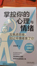 掌控你的心理與情緒：反焦慮思維，別讓壞情緒害了你（三余心理學(xué)應(yīng)用系列·心理學(xué)階梯） 曬單實拍圖