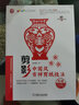 剪影 中國(guó)風(fēng)吉祥剪紙技法 趙晨曦 著 剪紙技法非遺傳統(tǒng)文化民間吉祥主題剪紙教材 剪紙基礎(chǔ)書(shū)籍 手工DIY紙藝剪紙入門(mén) 曬單實(shí)拍圖