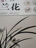 寫意花鳥：蘭花----學(xué)一百通·中國畫基礎(chǔ)技法叢書 曬單實拍圖