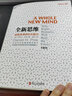 全新思維 暢銷書《驅(qū)動力》作者、商業(yè)思想家丹尼爾·平克經(jīng)典力作 管理學(xué)大師湯姆彼得斯、美國脫口秀女王 曬單實拍圖