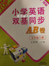 2025秋 小學(xué)英語(yǔ)雙基同步導學(xué)導練 小學(xué)英語(yǔ)雙基同步AB卷 三年級上冊四年級五年級六年級上冊下冊廣州版JK版教科版英語(yǔ)同步練習冊小學(xué)3456年級下冊上冊 五年級上冊 雙基同步AB卷【單元測試】 曬單實(shí)拍圖