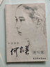 【現貨速發(fā)】何家英速寫(xiě)集 中國畫(huà)家何家英速寫(xiě)集 美術(shù)教材 美術(shù)高考繪畫(huà)技法線(xiàn)描 中國畫(huà)家人物速寫(xiě) 美術(shù)高考繪畫(huà)技法線(xiàn)描   中國畫(huà)家何家英速寫(xiě)集 曬單實(shí)拍圖