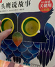 樂樂趣童書奇妙洞洞書 安徒生圖書大獎(jiǎng)作品0-3歲嬰幼兒認(rèn)知早教啟蒙耐撕益智力開發(fā)翻翻看學(xué)前教育卡片 0-3歲故事篇-貓頭鷹說故事 曬單實(shí)拍圖