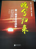 【新華書(shū)店旗艦店】正版包郵 魂兮歸來(lái)(金一南講抗日戰爭) 金一南 磨鐵 魂兮歸來(lái)：金一南講抗日戰爭 曬單實(shí)拍圖