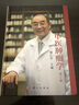 中醫腫瘤學(xué)（第2版） 郁仁存著(zhù)郁仁存9787030733610科學(xué)出版社 曬單實(shí)拍圖