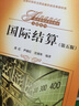 國際結(jié)算（第五版）/經(jīng)濟管理類課程教材·金融系列 曬單實拍圖