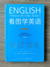看圖學(xué)英語(yǔ)（全3冊(cè)） 基礎(chǔ)級(jí)+進(jìn)階級(jí)+精通級(jí) 簡(jiǎn)筆連環(huán)畫(huà)圖解實(shí)用英語(yǔ)自學(xué)書(shū)籍 后浪正版 曬單實(shí)拍圖