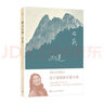 群山之巔（著(zhù)名作家遲子建長(cháng)篇力作。比《額爾古納河右岸》更蒼茫雄渾，比《白雪烏鴉》更跌宕精彩）人民文學(xué)出版社 曬單實(shí)拍圖