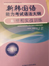 新韓國語能力考試語法大綱解析和實(shí)戰(zhàn)訓(xùn)練(中高級)(17新) 曬單實(shí)拍圖
