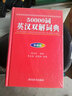 50000詞英漢雙解詞典（彩插版）（該書融合英語解釋、漢語釋義、例證、詞組、派生詞等為一體） 曬單實(shí)拍圖